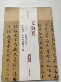 历代名家碑帖经典：文徵明千字文悟阳子诗叙滕王阁序李令君登君山二首（超清原帖）