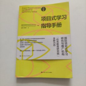 项目式学习指导手册：每个教师都能做PBL（小学版）