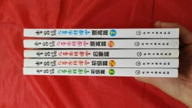 李昌镐儿童围棋课堂：启蒙篇+初级篇（上下）+提高篇（上下）5本合售