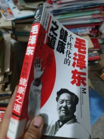 毛泽东的斗争艺术、跟毛泽东学为人处事、毛泽东的伟人气质、跟毛泽东学领导艺术、毛泽东大成智慧、跟毛泽东学写作、跟毛泽东学读书、跟毛泽东学凝聚人心、毛泽东的110个故事、毛泽东教我们学处事、毛泽东教我们学交往、毛泽东教我们学用人、毛泽东教我们学管理、毛泽东个性化健康之道（14本合售）