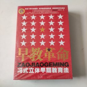 早教革命：冯式立体早期教育法（方法篇一、方法篇二、理论篇）（三本合售）.