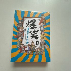 爆笑漫画三十六计 全5册