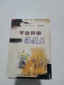 千古异帝海陵王（签名本）