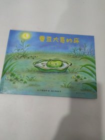 蚕豆大哥的床（爱心树童书）