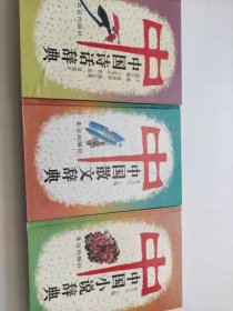中国散文辞典、诗话、小说（三册）