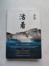 活着（25周年精装典藏纪念版）