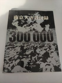 南京大屠杀图录 : 日文