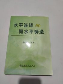 水平连铸与同水平铸造