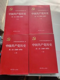 中国共产党历史第一卷上下 第二卷上下（四本合售）