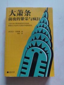 大萧条前夜的繁荣与疯狂（100年来不断重演的经济危机，都能在1929年大萧条中找到原因!人体简史作者比尔·布莱森力作！）