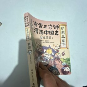 赛雷三分钟漫画中国史.明朝三百年