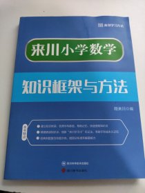 来川小学数学知识框架与方法蓝宝书