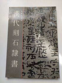 汉代刻石隶书