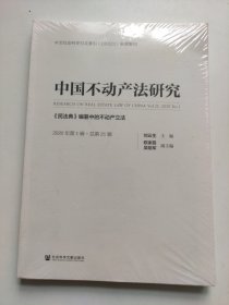 中国不动产法研究（2020年第1辑·总第21辑）：《民法典》编纂中的不动产立法