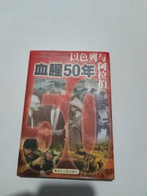 以色列与阿拉伯:血腥50年