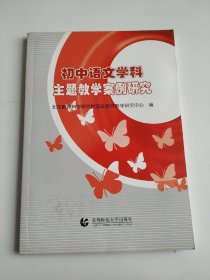 初中语文学科主题教学案例研究