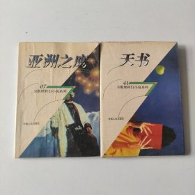 天书，亚洲之鹰，卫斯理科幻小说系列41 67共2册