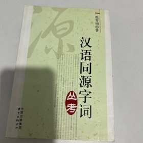 汉语同源字词丛考