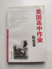 美国高中作业：历史卷