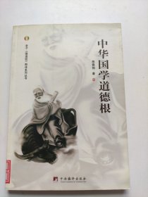 中华国学道德根