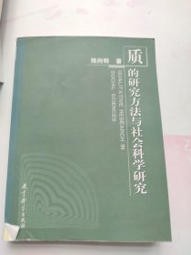 质的研究方法与社会科学研究