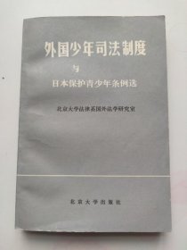 外国少年司法制度与日本保护青少年条例选