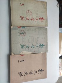 新文学史料 1978 1 1979 5 1980 1（三本合售）