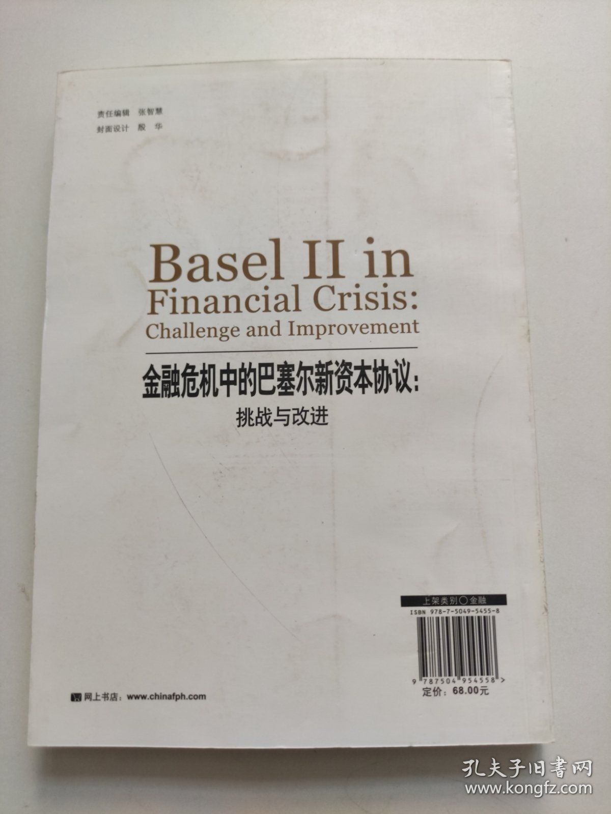 金融危机中的巴塞尔新资本协议：挑战与改进