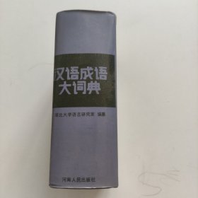 汉语成语大词典