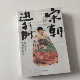 宋朝进行时：趣说宋朝300年（王朝开启卷）