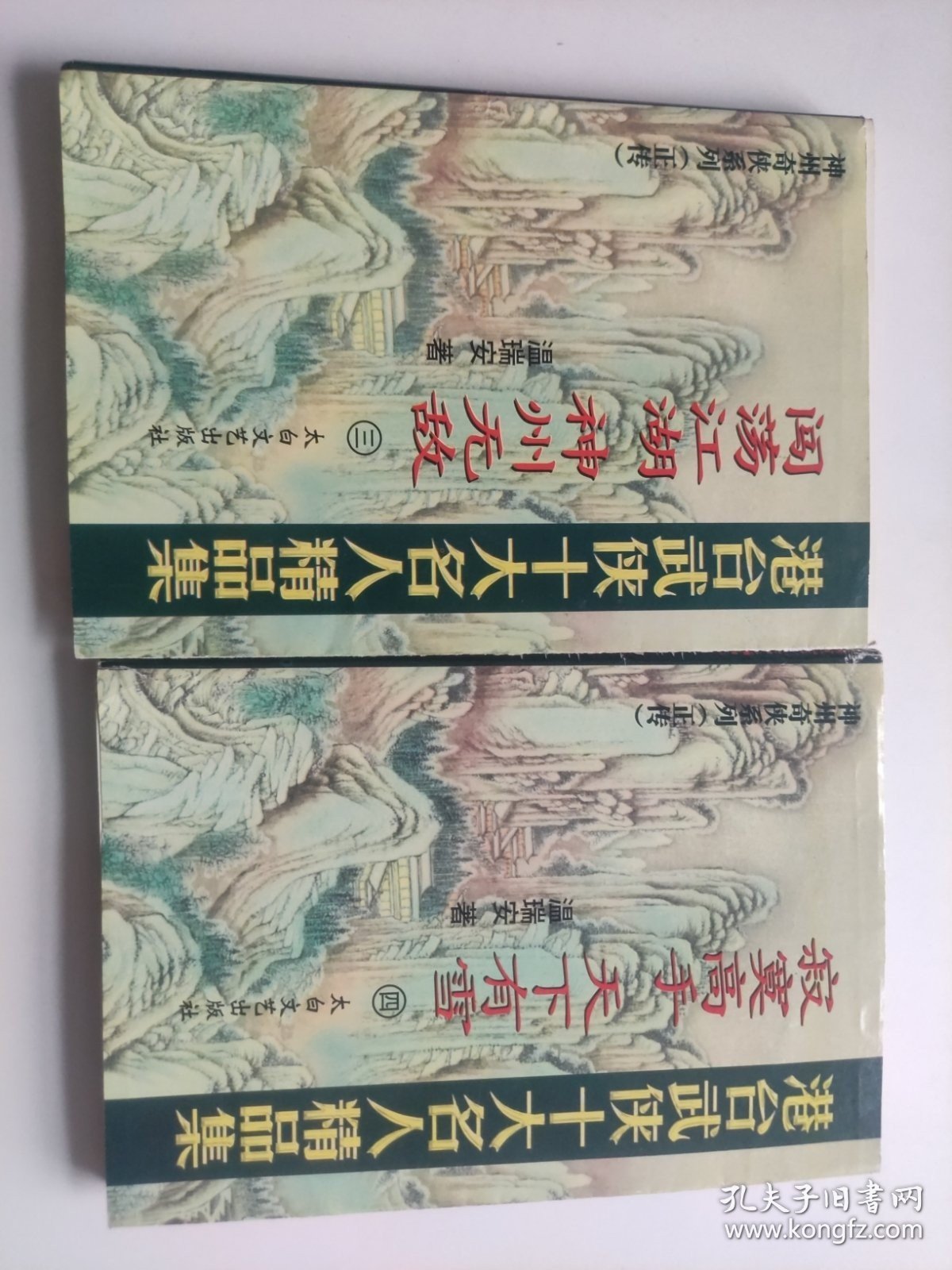 神州奇侠系列：3.闯荡江湖 神州无敌 、4.寂寞高手 天下有雪