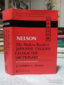 尼尔森最新汉英辞典，the modern reader's Japanese-English character dictionary，厚重，