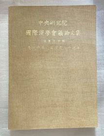 中央研究院国际汉学会议论文集：语言文字组（国内免快递费。发货可能较慢，请参阅“店铺公告”）