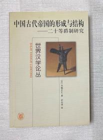 中国古代帝国的形成与结构——二十等爵制研究（非馆藏。发货可能较慢，请参阅“店铺公告”）