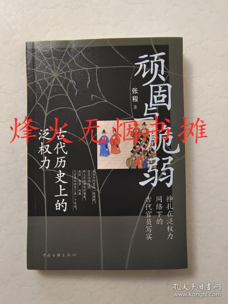 顽固与脆弱：古代历史上的泛权力