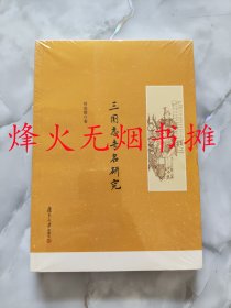 《三国志》专名研究（全新正版，塑封未阅）