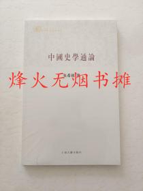 中国史学通论（全新正版，塑封未阅）