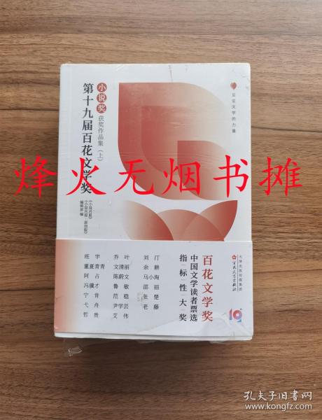 第十九届百花文学奖·小说奖获奖作品集（上中下）