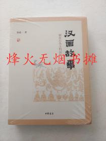 汉画故事：刻在石头上的记忆（全新正版，塑封未阅）