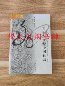 十八世纪中国社会（全新正版，塑封未阅）