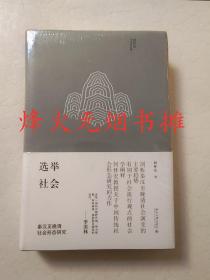 选举社会：秦汉至晚清社会形态研究