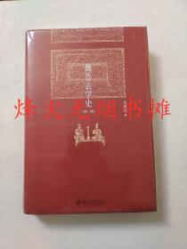 魏晋玄学史（全新正版，精装塑封）