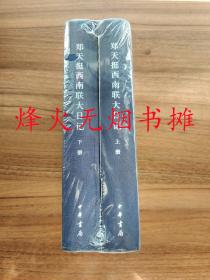 郑天挺西南联大日记（全2册，全新精装塑封）