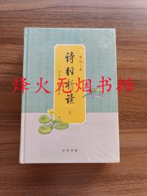 诗经析读（全文增订插图本·全2册）全新精装塑封