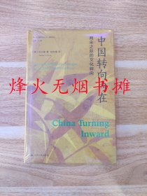 海外中国研究·中国转向内在：两宋之际的文化转向（全新正版，精装塑封）