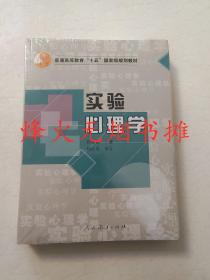 实验心理学 全新塑封