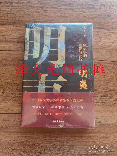 明夷：新史学的重建与开新（全新正版，精装塑封）