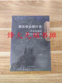 简在帝心照汗青-早期帝国的真理史和权力史（全新正版，塑封未阅）