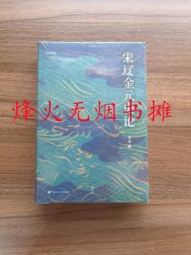 宋辽金元史论（全新正版，精装塑封）