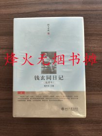 钱玄同日记（整理本）（三册套装，精装塑封）